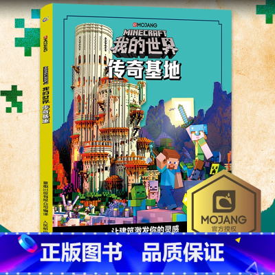 [正版] 我的世界传奇基地 让建筑激发你的灵魂8-9-12岁儿童卡通动画冒险故事书我的世界漫画书儿童游戏书 出版