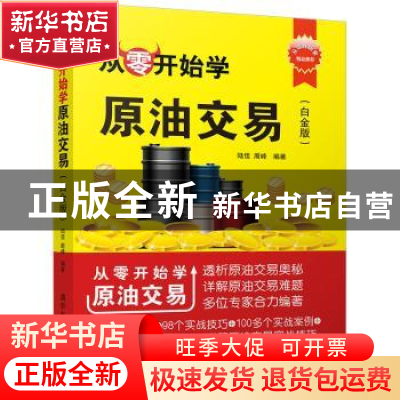 正版 从零开始学原油交易:白金版 陆佳,周峰编著 清华大学出版