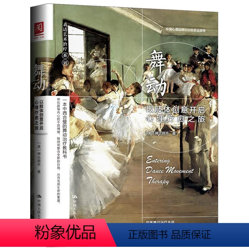 [正版]舞动-以肢体创意开启心理疗愈之旅 琳达晓乔 心理治疗技术 非语言心理治疗谱系 表达性艺术治疗 舞动治疗基本理论