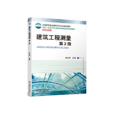 正版新书]建筑工程测量(第2版)/李向民李向民9787111638452