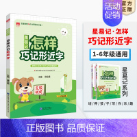 星易记·怎样巧记形近字[1-6年级适用] 小学通用 [正版]小学星系列图书任选|小学通用版一二三四五六年级星阅读星作文星