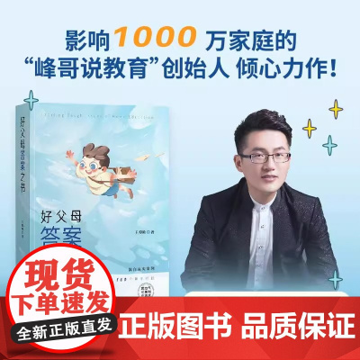 好父母答案之书 王俊峰著 家庭教育枕边书科学养育避坑指南改善亲子关系教育自我修养家庭关系维护方式 正版书籍 真实的生活场
