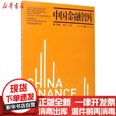 新华书店-正版中国金融智库（D1辑）肖林9787543227422格致出版社书籍