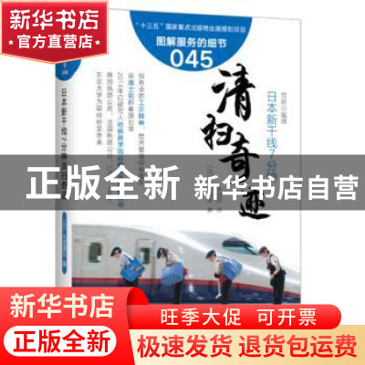正版 清扫奇迹:日本新干线7分钟 [日]矢部辉夫 东方出版社 9787