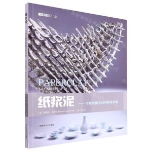 [N]纸浆泥--个性化陶艺材料创作手册/灵感工匠系列-9787547857328