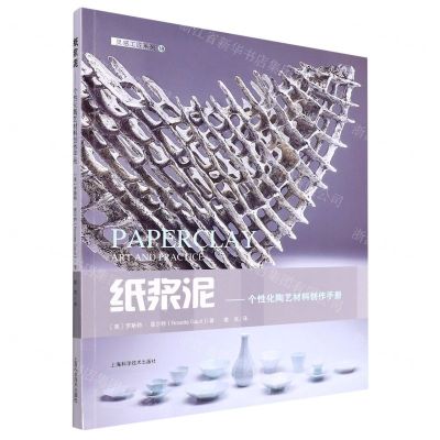 [N]纸浆泥--个性化陶艺材料创作手册/灵感工匠系列-9787547857328