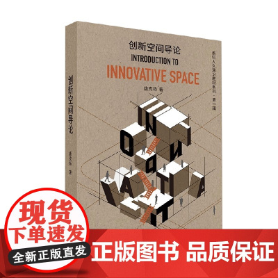 创新空间导论 唐克扬 著 建筑 预售