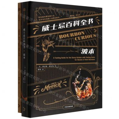[N]威士忌百科全书(附TOP66美国威士忌酒厂巡礼波本)(精)-9787521748826