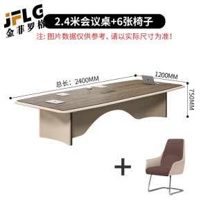 金菲罗格会议长桌简约现代会议桌洽谈桌办公桌子 2.4米会议桌+6把椅子
