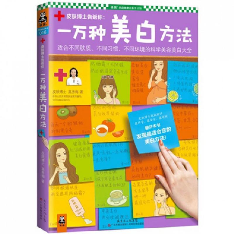 正版新书]皮肤博士告诉你--一万种美白方法(适合不同肤质不同习