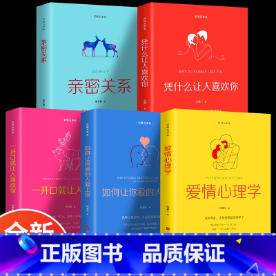 [正版]全5册 亲密关系一开口就让人喜欢你爱情心理学凭什么让人喜欢你如何让你爱的人爱上你恐婚两性夫妻情感婚恋心理学书籍