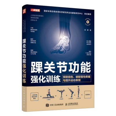 正版新书]踝关节功能强化训练 预防损伤、缓解慢性疼痛与提升运