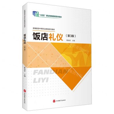 [N]饭店礼仪(第3版新编旅游中等职业教育系列教材)-9787563746071