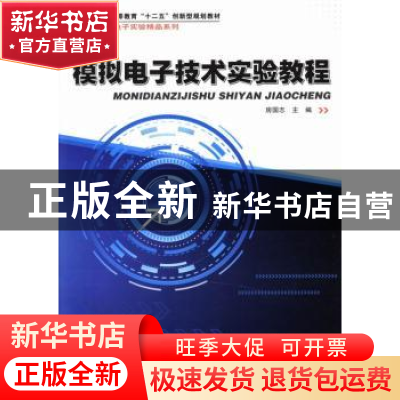 正版 模拟电子技术实验教程 房国志主编 哈尔滨工业大学出版社 97