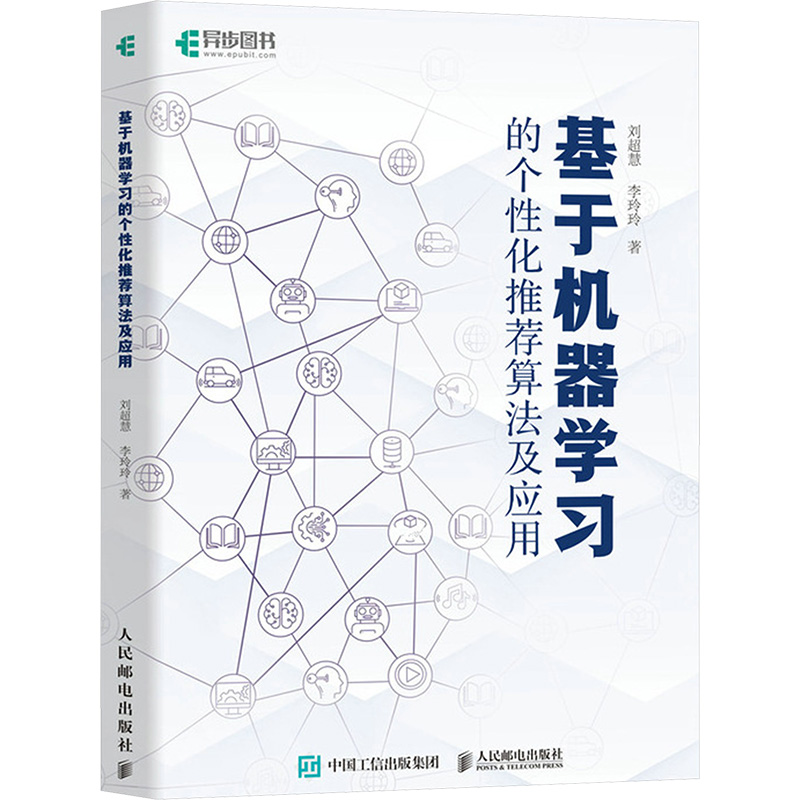 正版新书]基于机器学习的个性化推荐算法及应用刘超慧,李玲玲 著