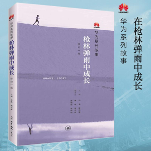 正版新书]枪林弹雨中成长(修订1版):华为系列故事田涛,殷志峰 主