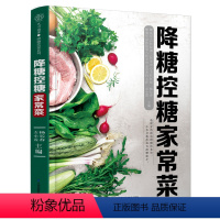 [正版]降糖控糖家常菜 降糖控糖 家常食谱 糖尿病饮食菜谱书家常菜大全舌尖上的中国美食菜谱减脂食谱减脂餐食谱书