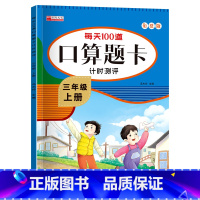 单册 三年级上 [正版]口算题卡三年级上册人教 小学生3上学期口算天天练每天100道题计算能手笔算专项训练同步练习册竖式