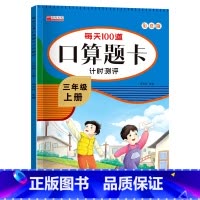 单册 三年级上 [正版]口算题卡三年级上册人教 小学生3上学期口算天天练每天100道题计算能手笔算专项训练同步练习册竖式