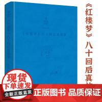 [软精装]刘心武文粹:《红楼梦》八十回后真故事 刘心武红楼梦红学研究细说妙解妙品红楼续红楼梦书籍