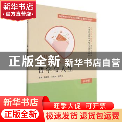 正版 哲学与人生(互联网+教育新形态教材中等职业教育课程改革精