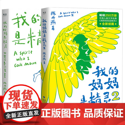 [正版]我的妈妈是精灵1+2全2册 陈丹燕著非注音版三四五六年级小学生课外书长篇小说9-12-15岁幻想小说文学书