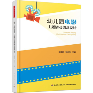 [M]幼儿园电影主题活动创意设计-9787518417995