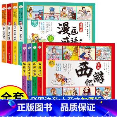 四大名著漫画+成语故事漫画 [正版]四大名著连环画全套4册 彩绘注音版西游记三国演义水浒传红楼梦儿童版漫画书绘本阅读小学