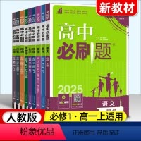 [高一上]全学科9本 必修1 人教 高中一年级 [正版]高一2025高中数学物理化学生物必修一二三人教版上下册狂k重点选