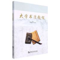 [N]大学书法教程-9787566136046