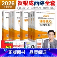 [3月发货]2026贺银成西综 全6本 [正版] 贺银成考研西综2026 西综辅导讲义上下册 26考研西医综合贺银成 6