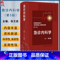[正版]新版 急诊内科学 第5版五版张文武 内科急症医学重症医学内科学门诊急危重症常用诊疗技术药物 人民卫生出版社