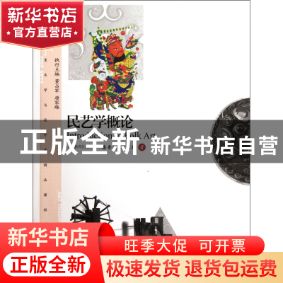 正版 民艺学概论(美术学与设计学精品课程系列教材) 潘鲁生//唐家