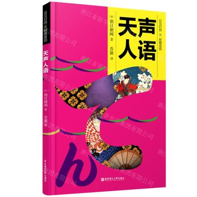 [N]天声人语(日汉对照)-9787562864899