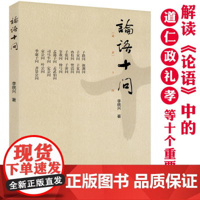 [4本39]《论语》十问 李统兴著解读论语中道仁政礼孝等十个重要思想书籍
