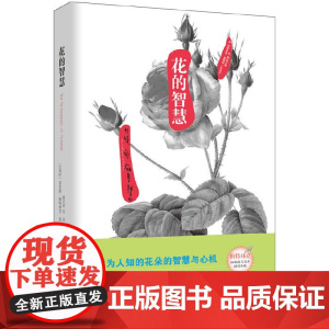 自然美文系列:花的智慧 莫里斯·梅特林克 重庆出版社 正版书籍