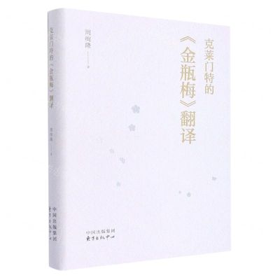 [N]克莱门特的金瓶梅翻译(精)-9787547319758