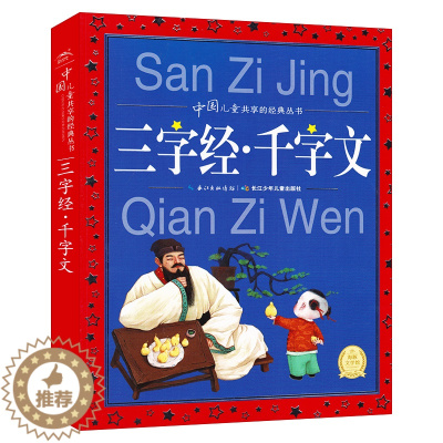 [醉染正版]三字经千字文 合集大字注音版 中国儿童共享的经典丛书小学生课外阅读故事书籍 国学启蒙认知经典书3-5-6-7