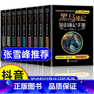 全套9本:语数英物化政史地生 黑马速记 初中通用 [正版]张雪峰2024黑马速记知识手册初中政治历史生物地理会考小四门考