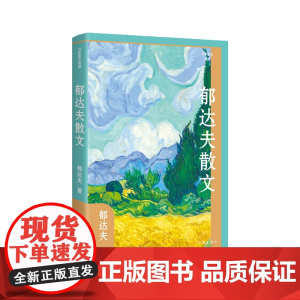 郁达夫散文(精)(作家散文典藏)郁达夫散文创作各时期精华作品全收录,精编精校增加多条注释无障碍阅读。