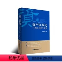 [正版]资产证券化:基础.创新与案例 郭杰群著 著 金融经管、励志 书店图书籍 中国金融出版社
