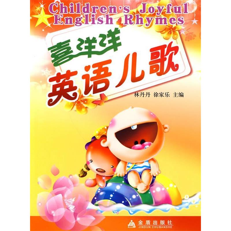 正版新书]喜洋洋英语儿歌林丹丹. 徐家乐.9787508261379