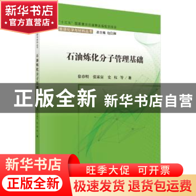 正版 石油炼化分子管理基础 徐春明等 科学出版社 9787030603791
