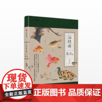 中信书店 正版 海错图笔记·贰 2 张辰亮 著 博物君 博物杂志编辑 中国国家地理系列 宫廷秘画 幽默解读 中信出版