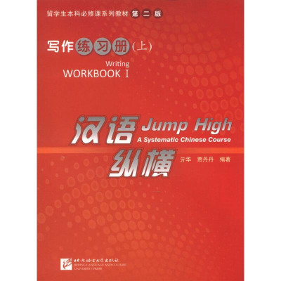 醉染图书汉语 纵横写作练习册(上) 第2版9787561934517