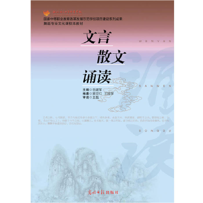正版新书]文言散文诵读岳建军 王延学9787511238252