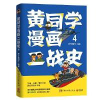 正版新书]黄同学漫画二战史4那个黄同学著;博集天卷出品9787572