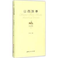 正版新书]山西故事(历史事件)晋旅9787203089810