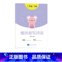 二年级看拼音写词语[下册] [正版]一年级看拼音写词语字帖上册下册小学生儿童人教版默写生字同步组词拼读专项训练练字帖初学