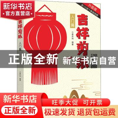 正版 吉祥剪纸:入门篇 袁升科编著 河南美术出版社 9787540143701